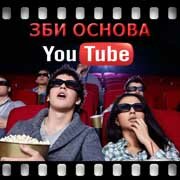 ЗБИ Основа-врф на YouTube